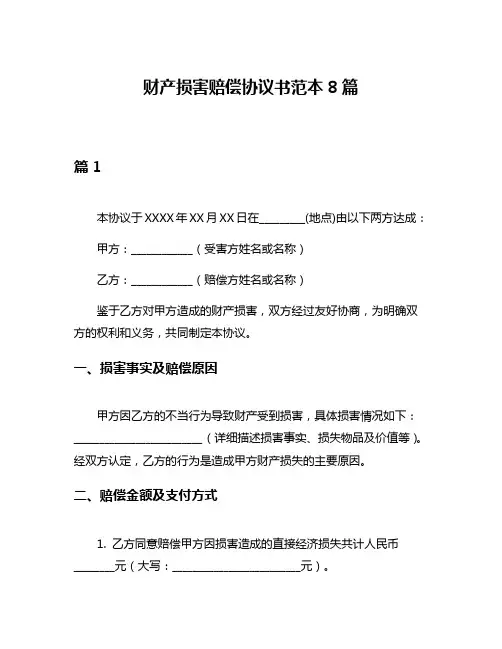 财产损害赔偿协议书范本8篇