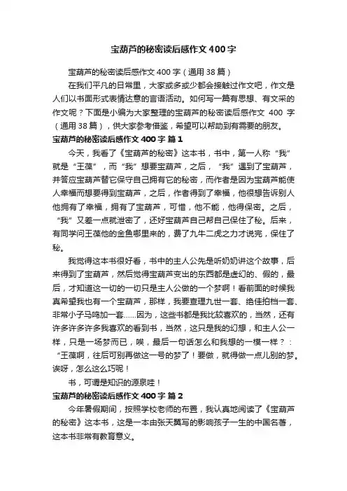 宝葫芦的秘密读后感作文400字（通用38篇）