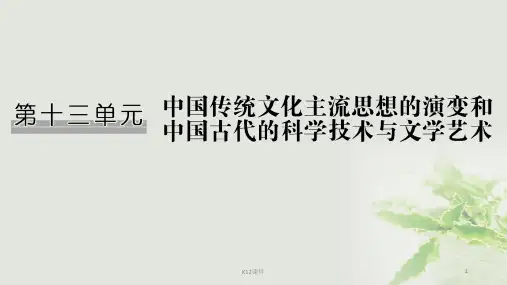 2019届高考历史一轮复习 第十三单元 中国传统文化主流思想的演变和中国古代的科学技术与文化艺术 第26讲 从