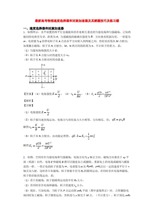 最新高考物理速度选择器和回旋加速器及其解题技巧及练习题