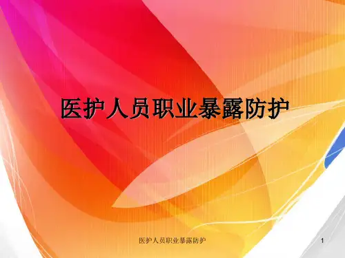 医护人员职业暴露防护PPT课件