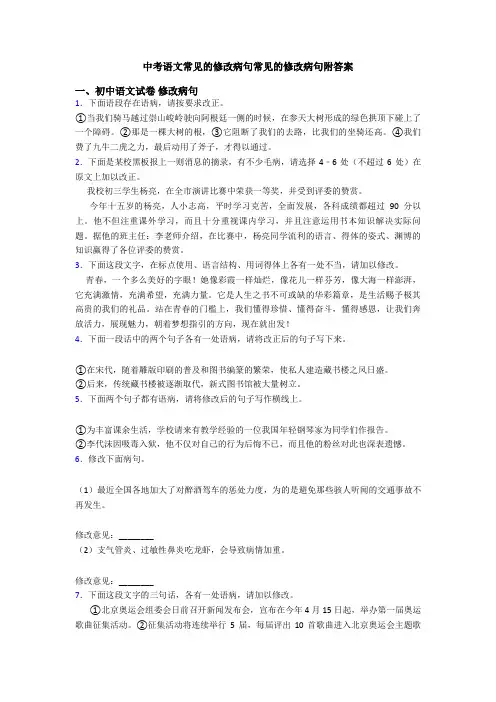 中考语文常见的修改病句常见的修改病句附答案
