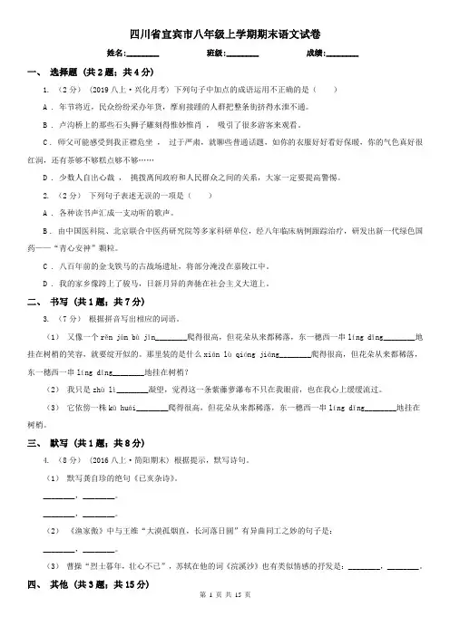 四川省宜宾市八年级上学期期末语文试卷