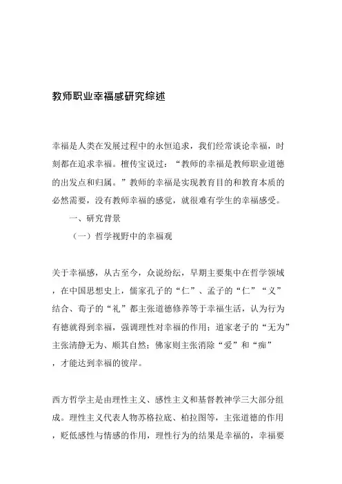 教师职业幸福感研究综述-最新教育文档(可编辑修改word版)
