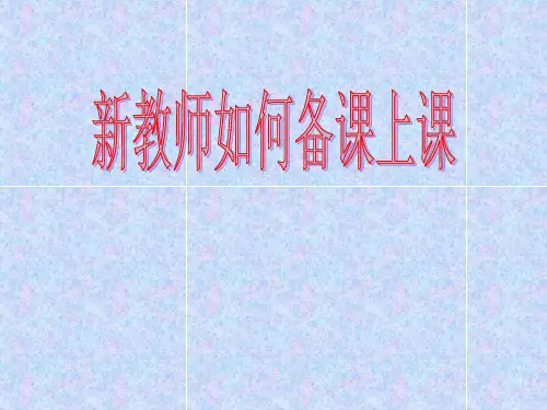 新教师如何备课上课PPT幻灯片