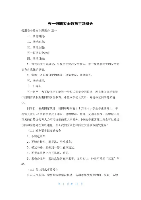 五一假期安全教育主题班会