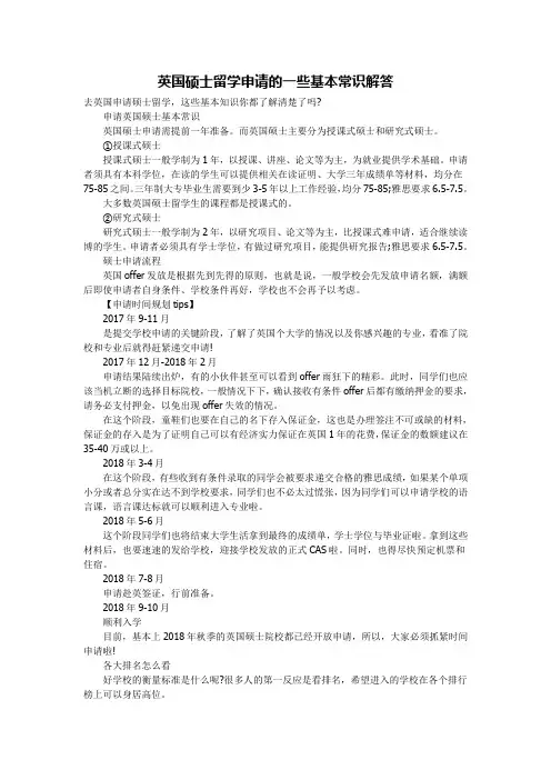 英国硕士留学申请的一些基本常识解答