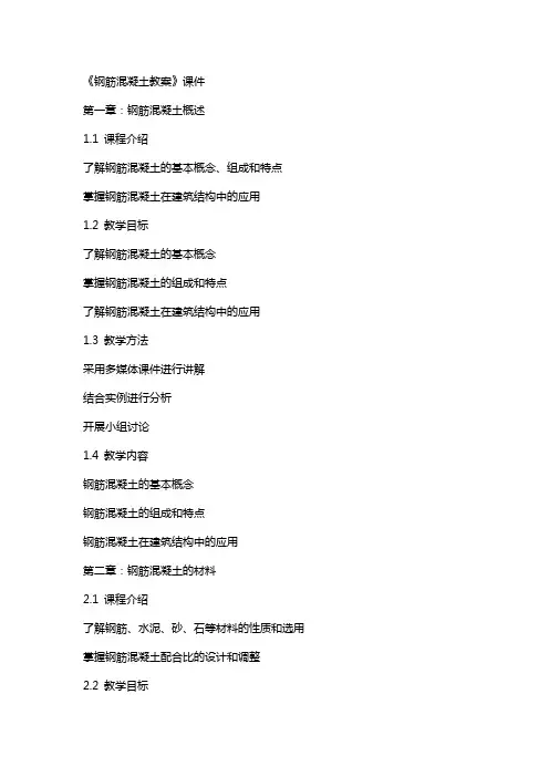 《钢筋混凝土教案》课件