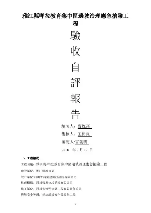 高边坡支护工程验收自评报告