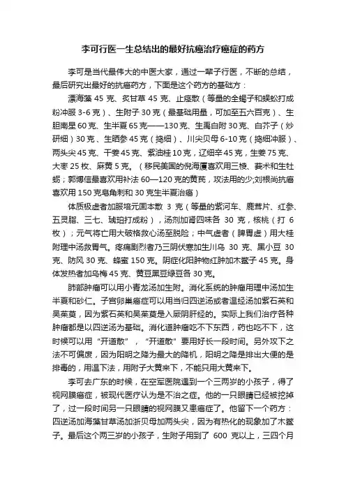 李可行医一生总结出的最好抗癌治疗癌症的药方