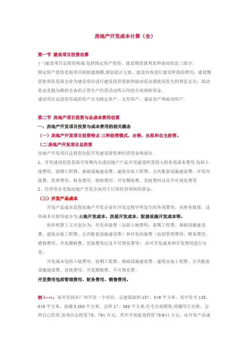 房地产开发成本计算方法(全)