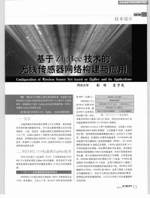 基于ZigBee技术的无线传感器网络构建与应用