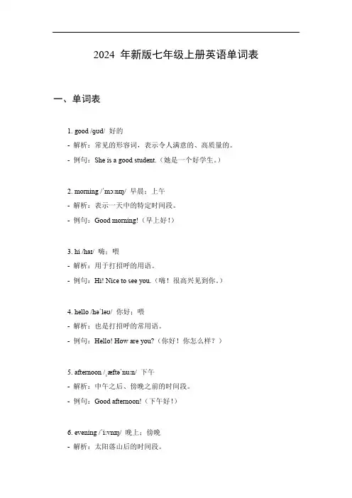 2024年新版七年级上册英语单词表