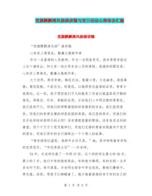党旗飘飘清风扬演讲稿与党日活动心得体会汇编