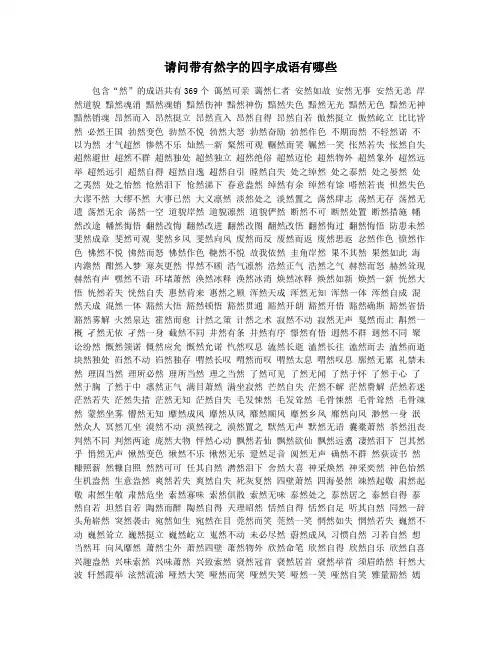 请问带有然字的四字成语有哪些