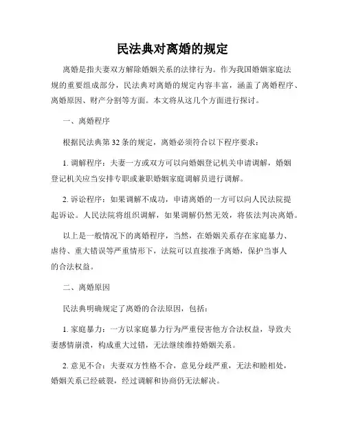 民法典对离婚的规定
