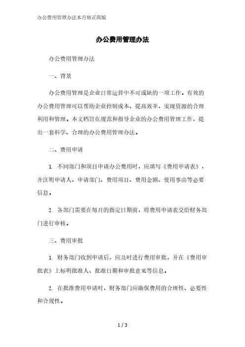 办公费用管理办法简版范文