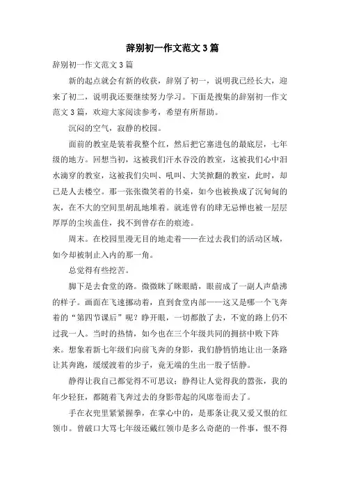 告别初一作文范文3篇