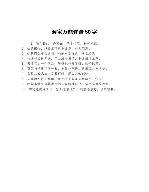 淘宝万能评语50字