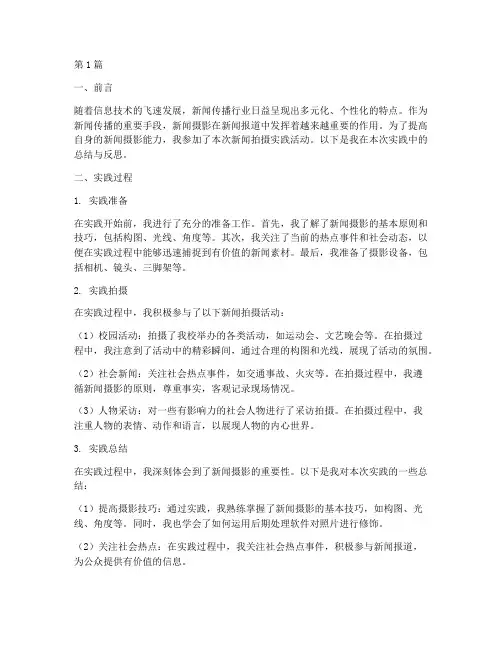 拍新闻拍摄实践报告总结(2篇)