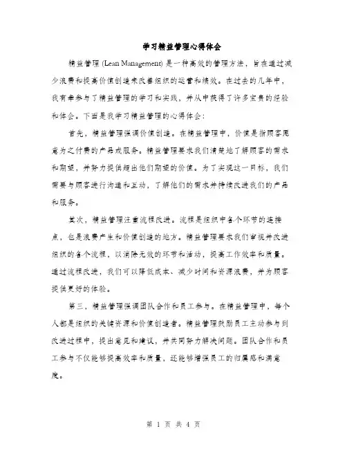 学习精益管理心得体会（二篇）