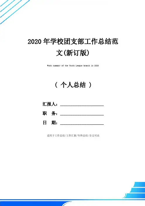 2020年学校团支部工作总结范文(新订版)