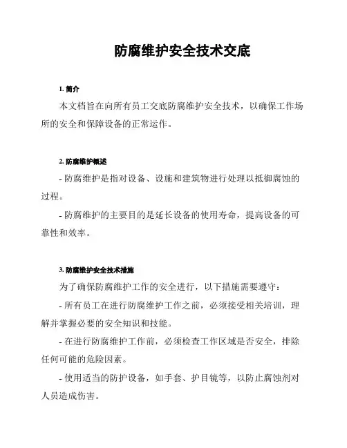 防腐维护安全技术交底