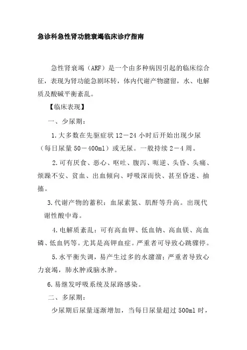 急诊科急性肾功能衰竭临床诊疗指南