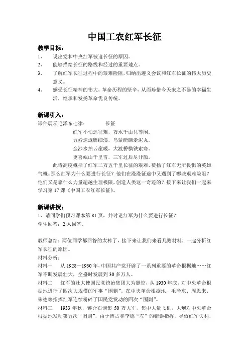 (部编)人教版初中八年级历史上册《 第17课 中国工农红军长征》 公开课教学设计_3