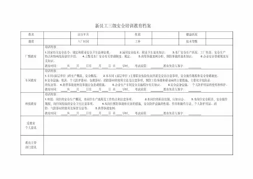 新员工三级安全培训教育档案