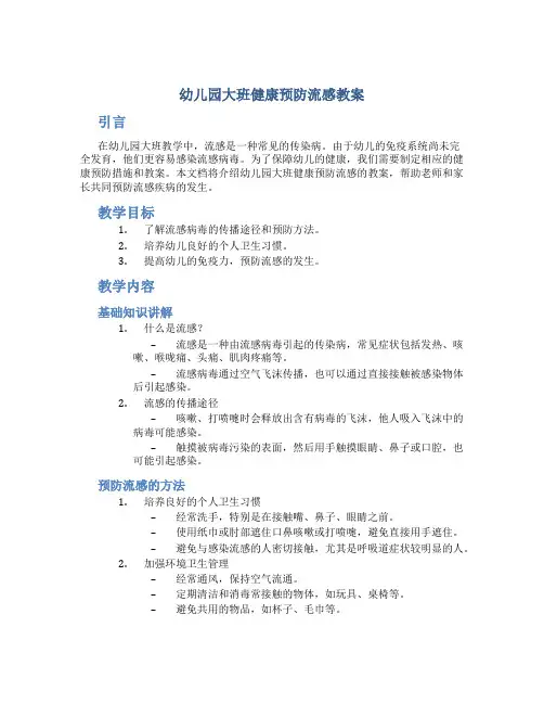幼儿园大班健康预防流感教案