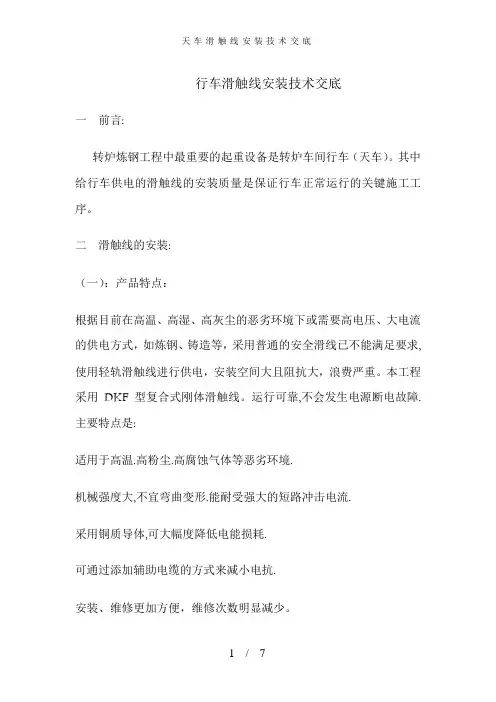 天车滑触线安装技术交底