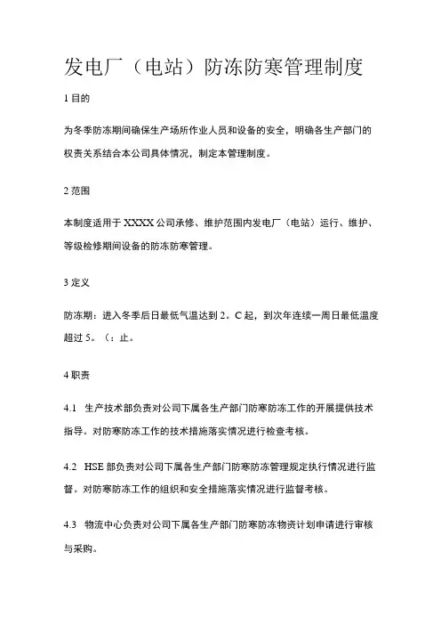 发电厂电站防冻防寒管理制度