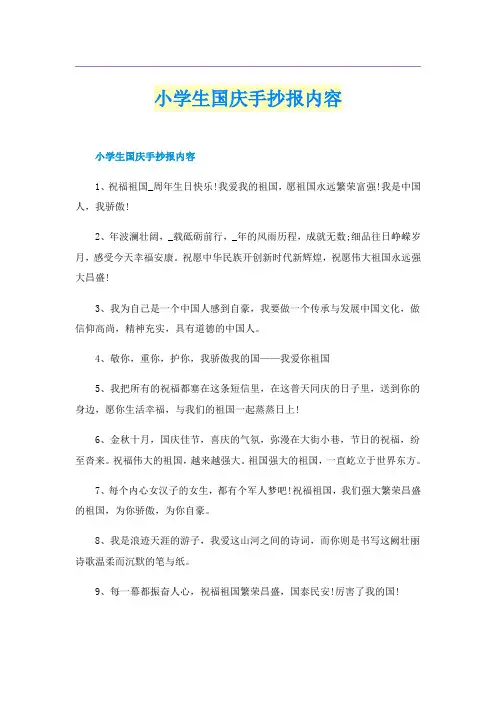 小学生国庆手抄报内容