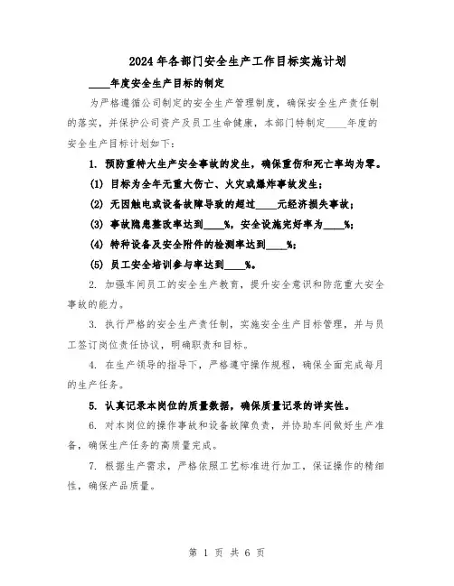 2024年各部门安全生产工作目标实施计划（二篇）