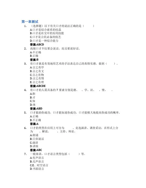 演讲与口才智慧树知到答案章节测试2023年