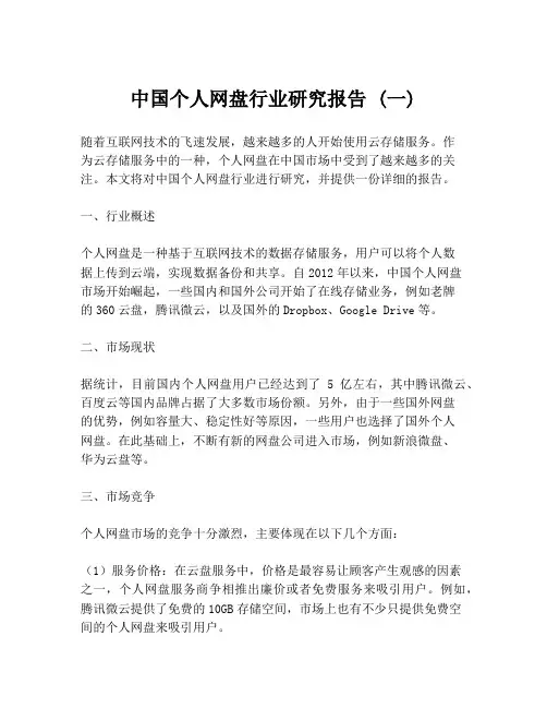 中国个人网盘行业研究报告 (一)