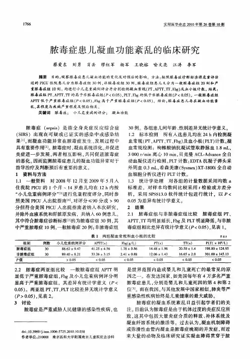 脓毒症患儿凝血功能紊乱的临床研究