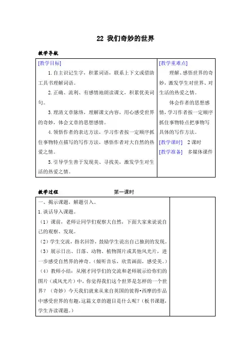 (部编版)三年级下册语文22 我们奇妙的世界(表格教案+反思)