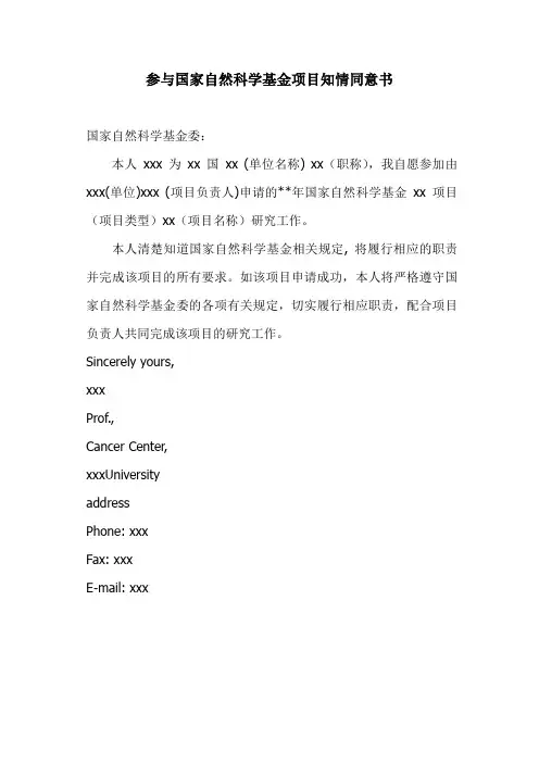 境外人员参与国家自然科学基金项目知情同意书-参考格式