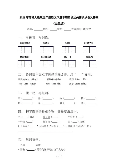 2021年部编人教版五年级语文下册半期阶段过关测试试卷及答案(完美版)