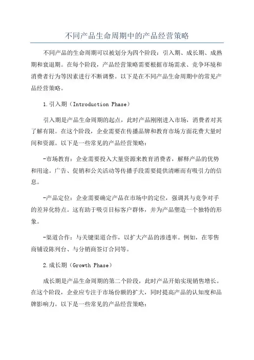 不同产品生命周期中的产品经营策略