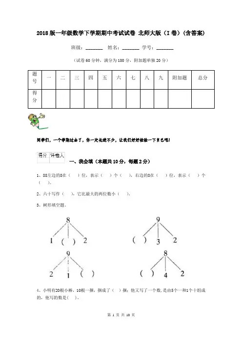 2018版一年级数学下学期期中考试试卷 北师大版(I卷)(含答案)
