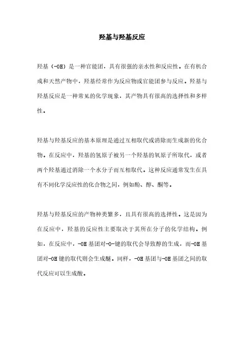 羟基与羟基反应