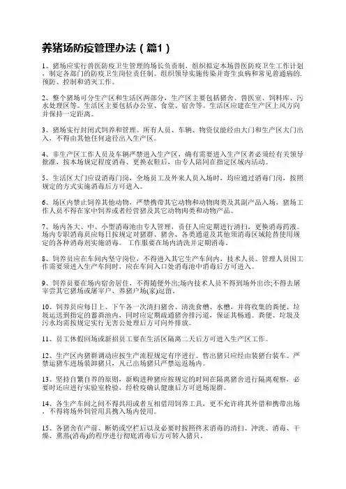 养猪场的防疫管理办法