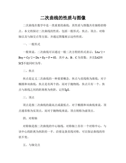 二次曲线的性质与图像