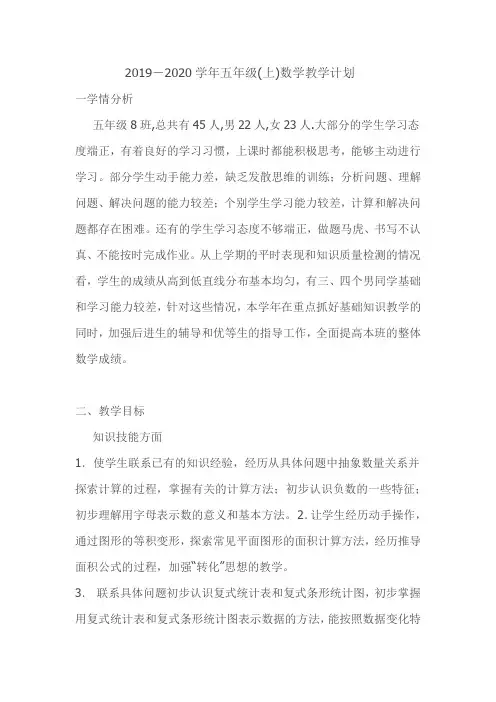 2019-2020学年五年级(上)数学教学计划
