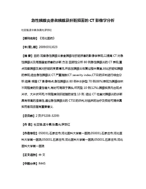 急性胰腺炎患者胰腺及肝脏损害的CT影像学分析