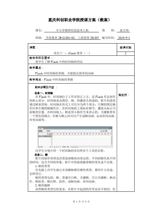 中小学教师信息技术 项目十一flash使用(一)