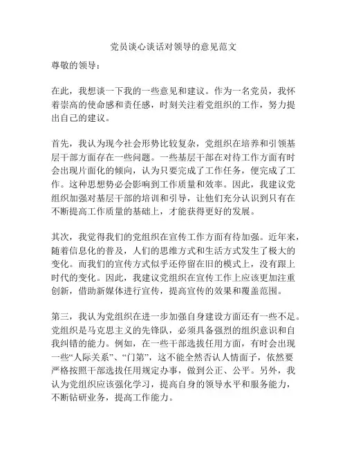 党员谈心谈话对领导的意见范文
